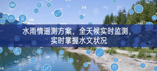 「環境監測」水雨情遙測方案，全天候實時監測，實時掌握水文狀況